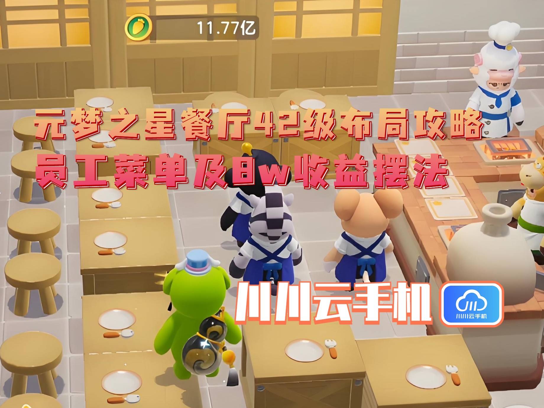 布局攻略：员工菜单及8w收益摆法不朽情缘模拟器元梦之星餐厅42级